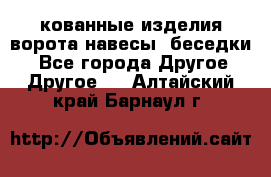 кованные изделия ворота,навесы, беседки  - Все города Другое » Другое   . Алтайский край,Барнаул г.